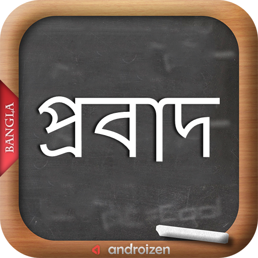 Bangla Probad [বাংলা প্রবাদ]