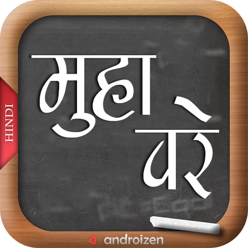 Hindi Muhavare [हिंदी मुहावरे]