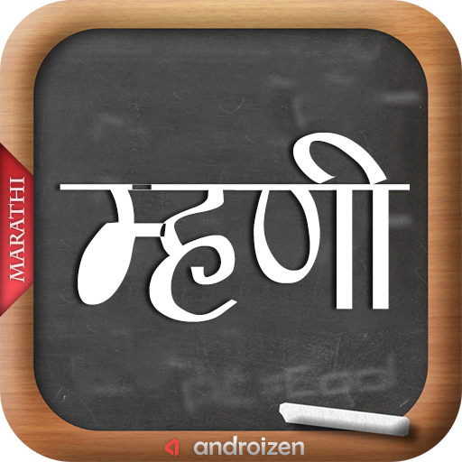 Marathi Mhani [मराठी म्हणी]