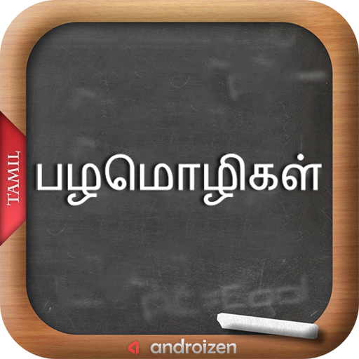 Tamil Palamolikal [பழமொழிகள்]